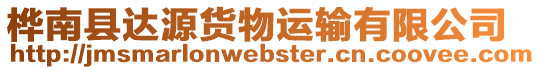 樺南縣達源貨物運輸有限公司