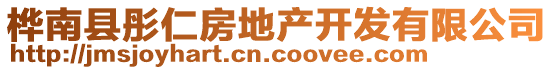 樺南縣彤仁房地產(chǎn)開(kāi)發(fā)有限公司