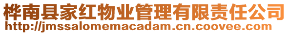 樺南縣家紅物業(yè)管理有限責(zé)任公司