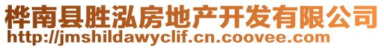 樺南縣勝泓房地產(chǎn)開發(fā)有限公司