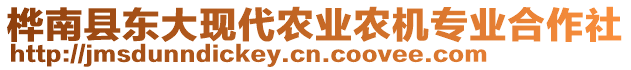 樺南縣東大現(xiàn)代農(nóng)業(yè)農(nóng)機(jī)專業(yè)合作社