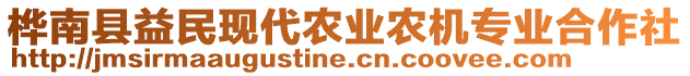 樺南縣益民現(xiàn)代農(nóng)業(yè)農(nóng)機(jī)專業(yè)合作社