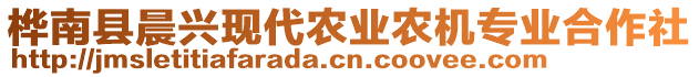 樺南縣晨興現(xiàn)代農(nóng)業(yè)農(nóng)機(jī)專業(yè)合作社