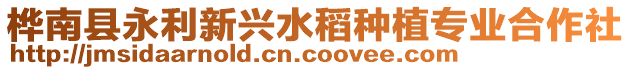 樺南縣永利新興水稻種植專業(yè)合作社