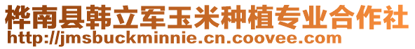 樺南縣韓立軍玉米種植專業(yè)合作社