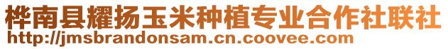 樺南縣耀揚(yáng)玉米種植專業(yè)合作社聯(lián)社