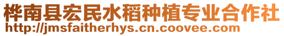 樺南縣宏民水稻種植專業(yè)合作社