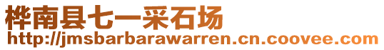 樺南縣七一采石場