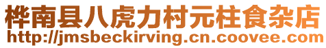 樺南縣八虎力村元柱食雜店