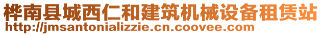 桦南县城西仁和建筑机械设备租赁站