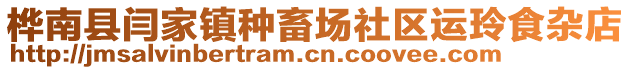 樺南縣閆家鎮(zhèn)種畜場社區(qū)運玲食雜店