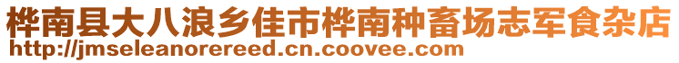 樺南縣大八浪鄉(xiāng)佳市樺南種畜場(chǎng)志軍食雜店