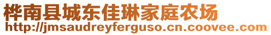 樺南縣城東佳琳家庭農(nóng)場