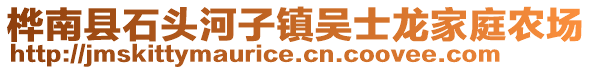 樺南縣石頭河子鎮(zhèn)吳士龍家庭農(nóng)場(chǎng)