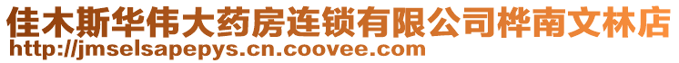 佳木斯華偉大藥房連鎖有限公司樺南文林店