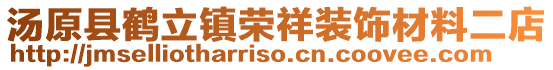 汤原县鹤立镇荣祥装饰材料二店