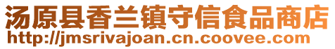 汤原县香兰镇守信食品商店