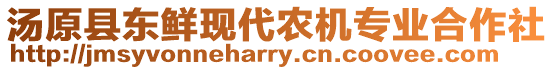 湯原縣東鮮現(xiàn)代農(nóng)機專業(yè)合作社