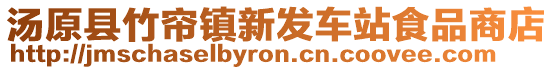 湯原縣竹簾鎮(zhèn)新發(fā)車站食品商店