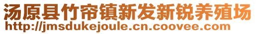 湯原縣竹簾鎮(zhèn)新發(fā)新銳養(yǎng)殖場