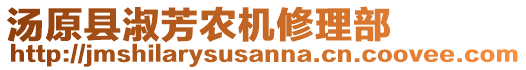 湯原縣淑芳農(nóng)機(jī)修理部