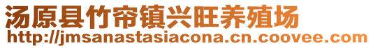 湯原縣竹簾鎮(zhèn)興旺養(yǎng)殖場