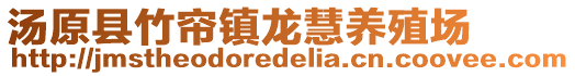 湯原縣竹簾鎮(zhèn)龍慧養(yǎng)殖場