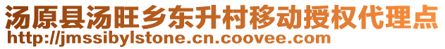 湯原縣湯旺鄉(xiāng)東升村移動(dòng)授權(quán)代理點(diǎn)