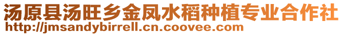 湯原縣湯旺鄉(xiāng)金鳳水稻種植專業(yè)合作社