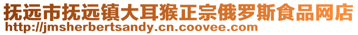 抚远市抚远镇大耳猴正宗俄罗斯食品网店