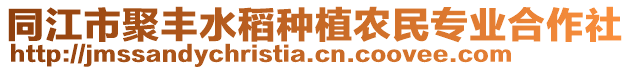 同江市聚豐水稻種植農(nóng)民專業(yè)合作社