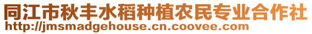 同江市秋豐水稻種植農(nóng)民專業(yè)合作社