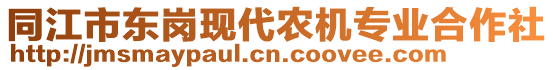 同江市東崗現(xiàn)代農(nóng)機(jī)專業(yè)合作社