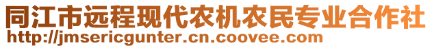 同江市远程现代农机农民专业合作社