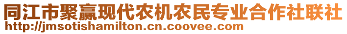 同江市聚赢现代农机农民专业合作社联社