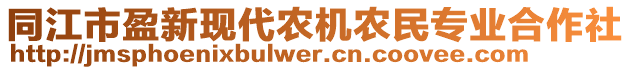 同江市盈新現(xiàn)代農(nóng)機(jī)農(nóng)民專(zhuān)業(yè)合作社