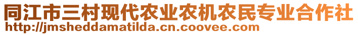 同江市三村現(xiàn)代農(nóng)業(yè)農(nóng)機(jī)農(nóng)民專業(yè)合作社