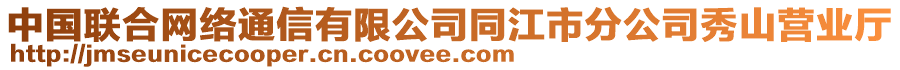 中國(guó)聯(lián)合網(wǎng)絡(luò)通信有限公司同江市分公司秀山營(yíng)業(yè)廳