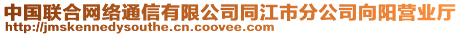 中國聯(lián)合網(wǎng)絡(luò)通信有限公司同江市分公司向陽營業(yè)廳