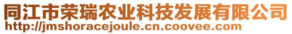 同江市荣瑞农业科技发展有限公司