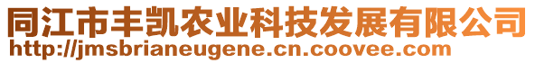 同江市豐凱農(nóng)業(yè)科技發(fā)展有限公司