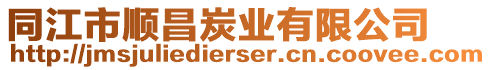 同江市順昌炭業(yè)有限公司