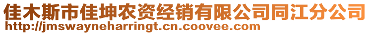 佳木斯市佳坤農(nóng)資經(jīng)銷有限公司同江分公司