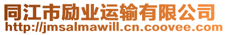 同江市勵(lì)業(yè)運(yùn)輸有限公司