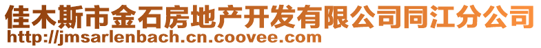 佳木斯市金石房地產(chǎn)開(kāi)發(fā)有限公司同江分公司