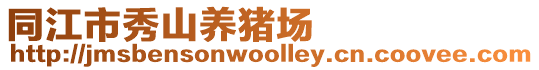 同江市秀山養(yǎng)豬場