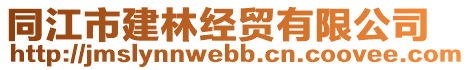 同江市建林經(jīng)貿(mào)有限公司