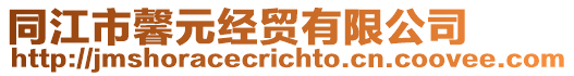 同江市馨元經(jīng)貿(mào)有限公司