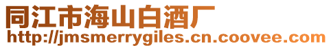 同江市海山白酒廠