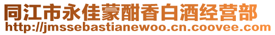 同江市永佳蒙酣香白酒經營部